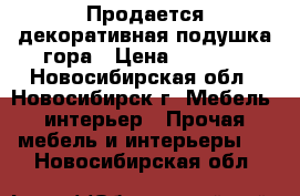 Продается декоративная подушка-гора › Цена ­ 1 000 - Новосибирская обл., Новосибирск г. Мебель, интерьер » Прочая мебель и интерьеры   . Новосибирская обл.